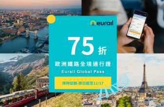 KKday歐洲鐵路通行證限時75折優惠